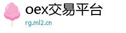 oex交易平台